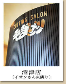 毛美刈 酒津店 | 倉敷のヘアサロン