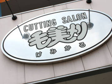 毛美刈倉敷駅前店 | 倉敷のヘアサロン