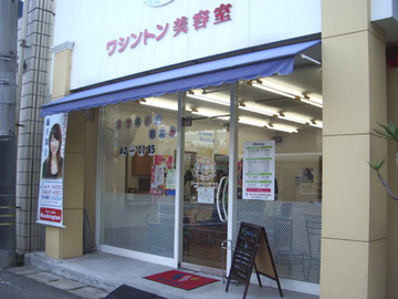 ヘアメイクワシントン 備前店 | 備前のヘアサロン