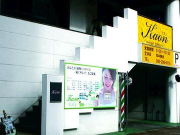 Kaon-hair&make- 舟入店 | 横川/十日市/舟入/西広島のヘアサロン