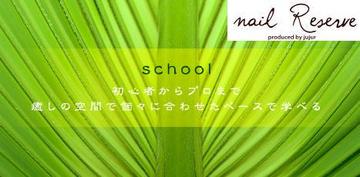 NAILsalon＆SCHOOL ReserveNAIL | 福山のネイルサロン