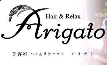Ｈａｉｒ＆ＲｅｌａｘＡｒｉｇａｔｏ | 出雲のヘアサロン