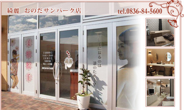 健康美容サロン綺麗 おのだサンパーク店 | 山陽小野田のエステサロン