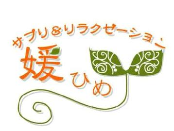サプリ＆リラクゼーション媛ひめ | 松山のリラクゼーション