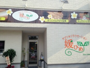 サプリ＆リラクゼーション媛ひめ