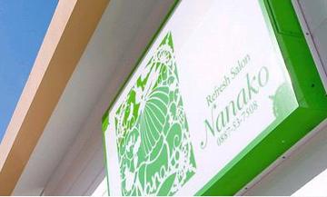 Ｎａｎａｋｏ | 香美のリラクゼーション