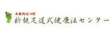 新観足道式健康法センター | 天神/大名のリラクゼーション