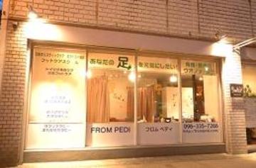 FROM PEDI | 熊本のエステサロン FROM PEDI | 熊本のエステサロン
