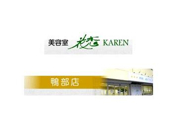 花恋美容室 鴨部店 | 高知のヘアサロン