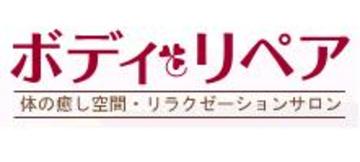 ボディリペア | 高宮/大橋/井尻のリラクゼーション