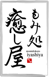 もみ処 癒し屋 行橋駅前店 | 行橋のリラクゼーション