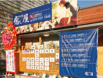 もみ処 癒し屋 行橋駅前店 | 行橋のリラクゼーション もみ処 癒し屋 行橋駅前店 | 行橋のリラクゼーション