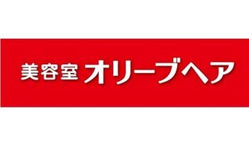 美容室オリーブヘア 森町店 | 大分のヘアサロン