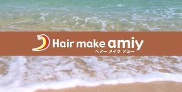 Hair make amiy | 大分のヘアサロン