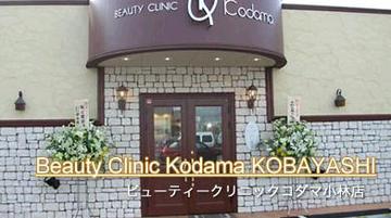 ビューティークリニックコダマ 小林店 | 小林のエステサロン