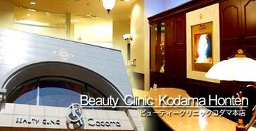ビューティークリニックコダマ 宮崎本店 | 宮崎のエステサロン
