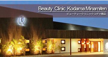 ビューティークリニックコダマ 宮崎南店 | 宮崎のエステサロン ビューティークリニックコダマ 宮崎南店 | 宮崎のエステサロン