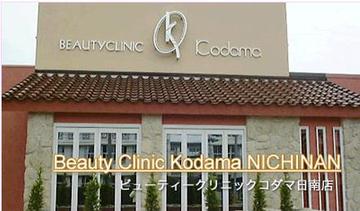 ビューティークリニックコダマ 日南店 | 日南のエステサロン