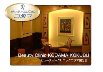 ビューティークリニックコダマ 国分店 | 霧島のエステサロン ビューティークリニックコダマ 国分店 | 霧島のエステサロン