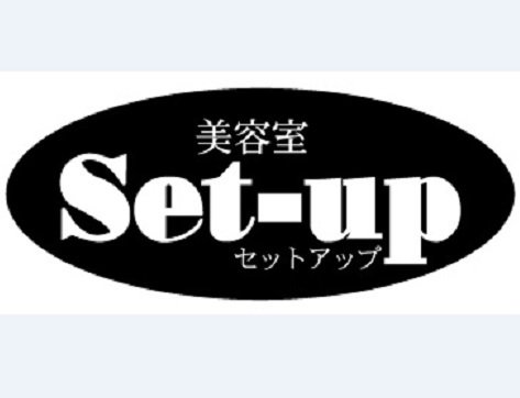 美容室セット・アップ | 石岡のヘアサロン