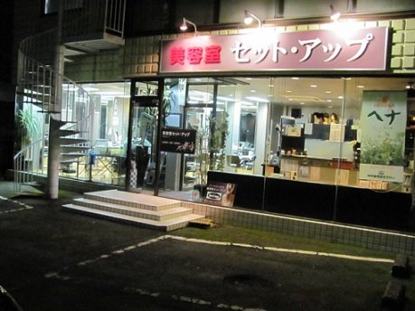 美容室セット・アップ | 石岡のヘアサロン