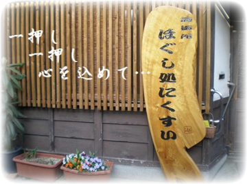 ほぐし処にくすい | 四条烏丸/五条/西院のリラクゼーション