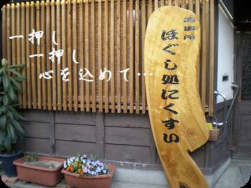 ほぐし処にくすい | 四条烏丸/五条/西院のリラクゼーション