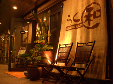 ヒーリングサロン　らく和　八幡北口店 | 市川のリラクゼーション