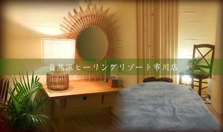 raku_WA 市川店 | 市川のリラクゼーション