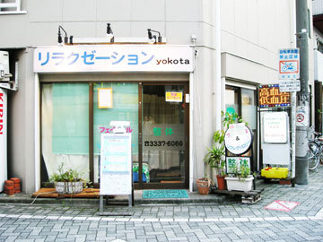 リラクゼーションＹＯＫＯＴＡ北口店 | 高円寺のリラクゼーション