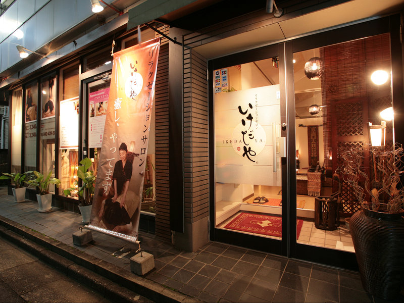 いけだや。清瀬店 | 東村山のリラクゼーション
