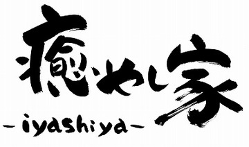 癒やし家 大和田店 | 門真のリラクゼーション