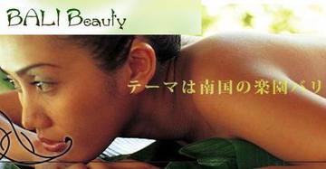 BALI Beauty | 新潟のエステサロン