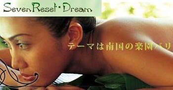 Seven Reset・Dream | 新潟のリラクゼーション Seven Reset・Dream | 新潟のリラクゼーション