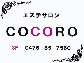 エステサロン　ＣＯＣＯＲＯ | 成田のエステサロン