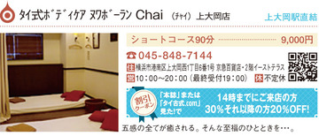 タイ古式マッサージ Chai 上大岡店 | 上大岡のリラクゼーション