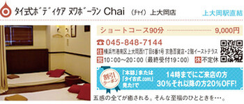 タイ古式マッサージ Chai 上大岡店 タイコシキマッサージチャイカミオオオカテン 神奈川県 上大岡 のリラクゼーションサロン ビューティーパーク