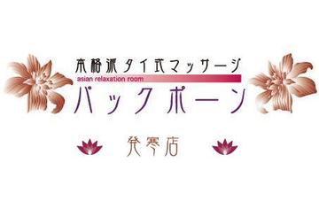 パックポーン 発寒店 | 西区/手稲区周辺のリラクゼーション