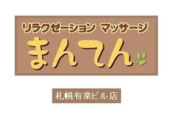リラクゼーション・マッサージ 【まんてん】札幌有楽ビル店 | 大通のリラクゼーション