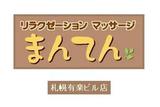 リラクゼーション・マッサージ 【まんてん】札幌有楽ビル店 | 大通のリラクゼーション