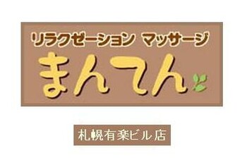 リラクゼーション・マッサージ 【まんてん】札幌有楽ビル店 | 大通のリラクゼーション リラクゼーション・マッサージ 【まんてん】札幌有楽ビル店 | 大通のリラクゼーション