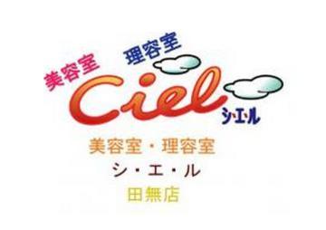Ciel シ・エ・ル 田無店 | ひばりが丘のヘアサロン