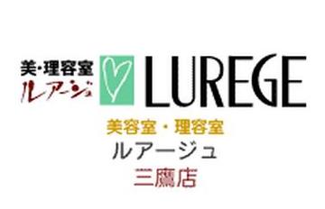 LUREGE 三鷹店 | 三鷹のヘアサロン