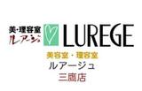 LUREGE 三鷹店 | 三鷹のヘアサロン