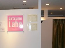 脱毛ラボイオンモール日の出店 | 立川のエステサロン