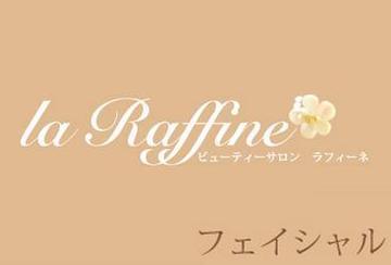 La Raffine - フェイシャル - | 門前仲町のエステサロン