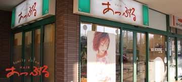 あっぷる 須坂店 | 須坂のヘアサロン