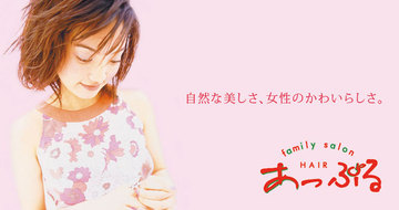 あっぷる 上田原店 | 上田のヘアサロン