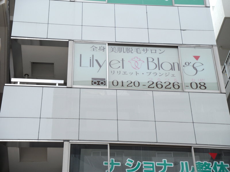 お得な全身美肌脱毛サロン Lilyet Blange 藤沢店 | 藤沢のエステサロン お得な全身美肌脱毛サロン Lilyet Blange 藤沢店 | 藤沢のエステサロン