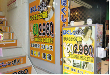 ほぐしの達人　吉祥寺店 | 吉祥寺のリラクゼーション